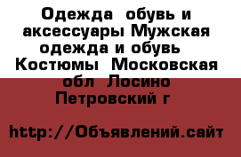 Одежда, обувь и аксессуары Мужская одежда и обувь - Костюмы. Московская обл.,Лосино-Петровский г.